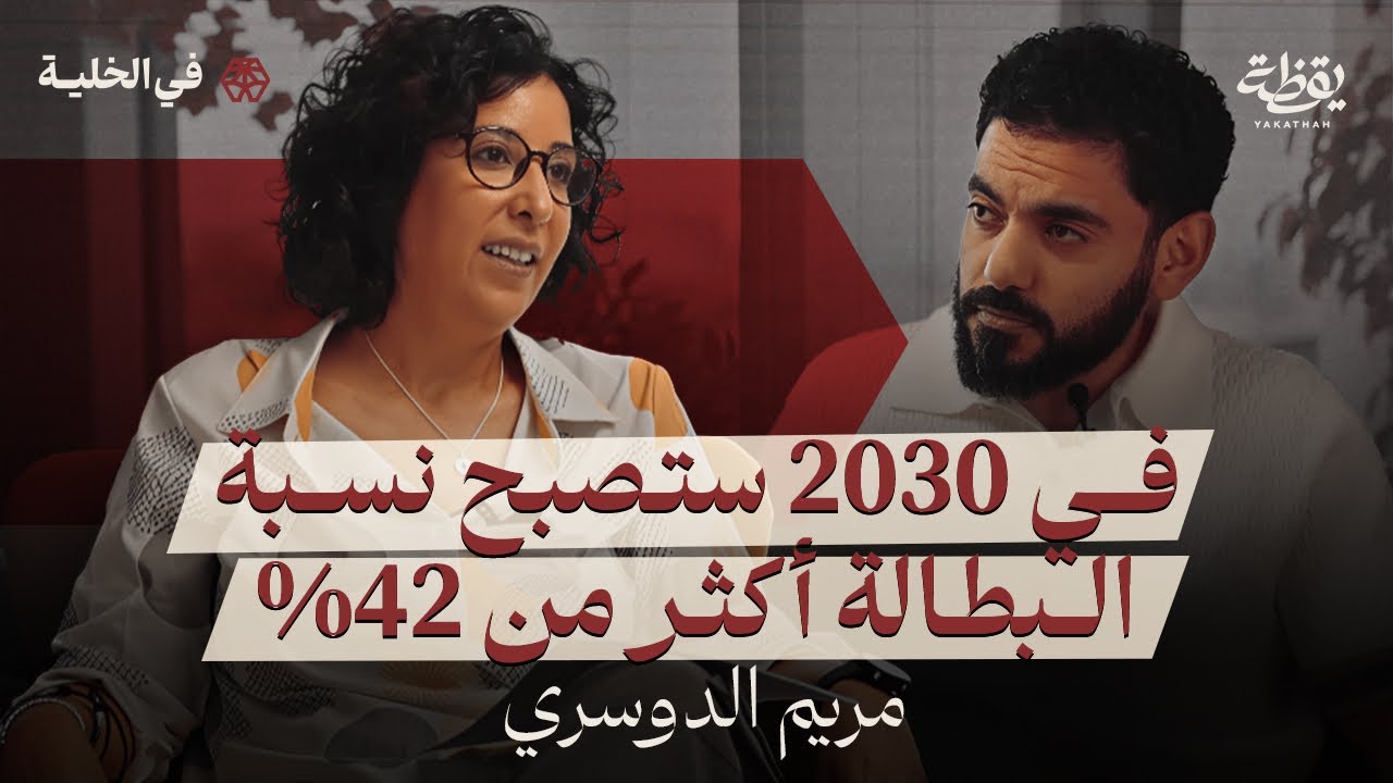 لماذا فشلت رؤية ٢٠٣٠ اقتصاديًا في السعودية؟ | بودكاست في الخلية