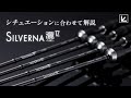 【エリア】NEWシルバーナ瀧TZの4アイテムをシチュエーション&ライン別に監修者のトーナメンター瀧澤真一が解説！【シルバーナ瀧TZ】
