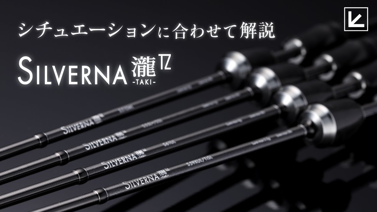 【エリア】NEWシルバーナ瀧TZの4アイテムをシチュエーション&ライン別に監修者のトーナメンター瀧澤真一が解説！【シルバーナ瀧TZ】