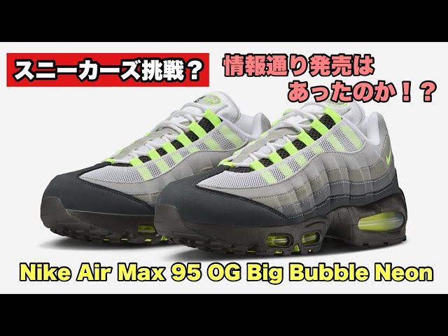 Sneakers Challenge?] Air Max 95 Big Bubble Neon on April 18th