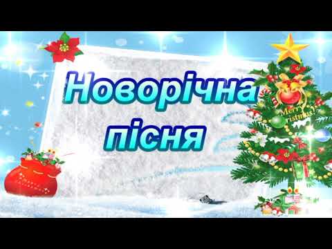 Новорічна пісня Мінус Текст Новий рік летить по світу 