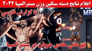 اعلام نتایج مسترالمپیا 2022 لحظه قهرمانی هادی چوپان با گزارش فارسی