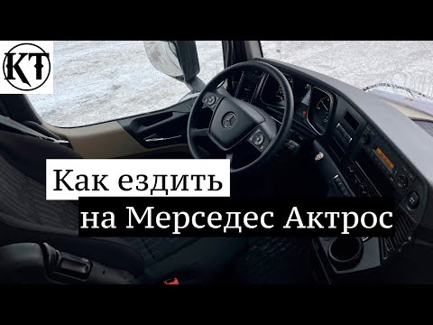 Как ездить на Мерседес Актрос