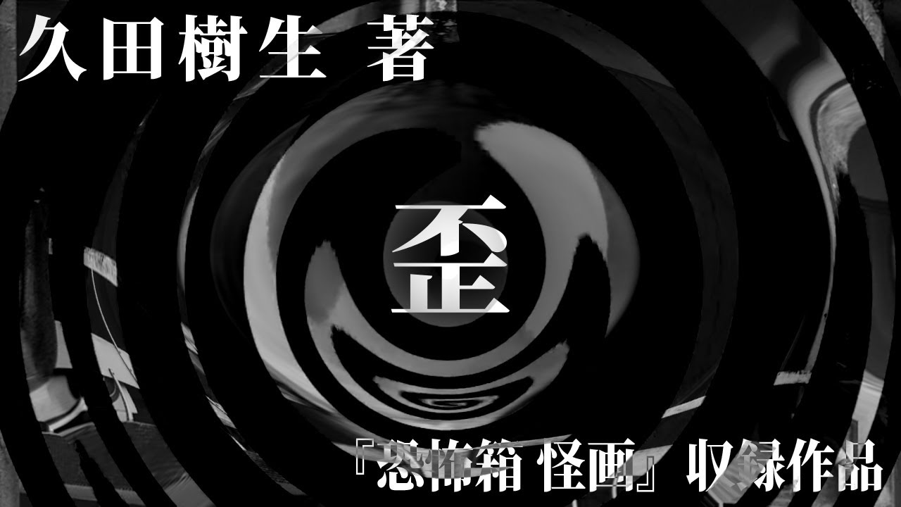 【朗読】 歪 【竹書房怪談文庫】