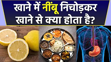 खाने में नींबू निचोड़कर खाने से क्या होता है । Khane mein nimbu Dal kar khane se kya hota hai*health