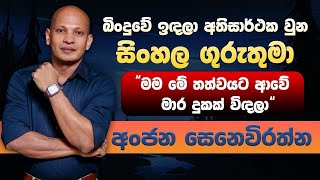 බිංදුවේ ඉඳලා අතිසාර්ථක වුන සිංහල ගුරුතුමා  | Anjana Senevirathne (2023-10-06) | ITN