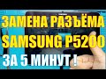 Разборка планшета Samsung Galaxy Tab 3 10,1 GT P5200 и замена разъёма зарядки ( Micro USB )