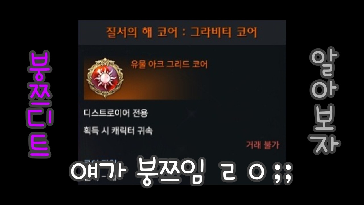 로스트아크] 붕쯔 입문 도와주기 영상 (디붕이 코어 알아보기 2편)