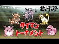 【初代ポケモン】ノーマルタイプの王を決める戦い！タイマントーナメント！ゆっくり