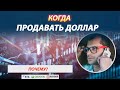 Когда продавать доллар на Московской бирже? Когда закончится кризис в США из-за Коронавируса?