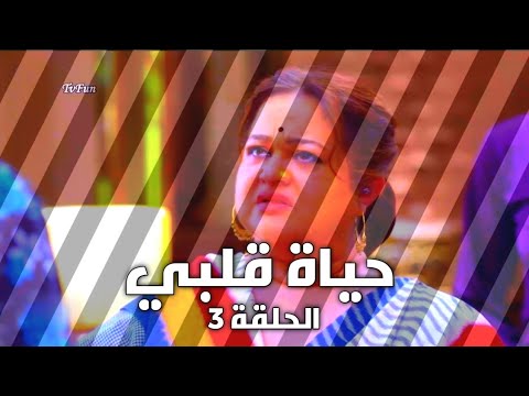 مسلسل حياة قلبي الجزء الثالث الحلقة 3 الثالثه
