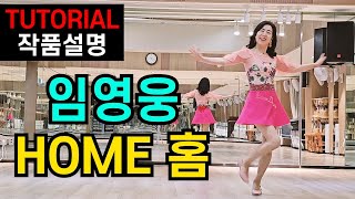 임영웅 Home (홈) | 초급 라인댄스 | 안무: 전윤숙 | 이노래와 춤~ 찰떡이네 ! 쉽게 배워 감동 백배 느끼기