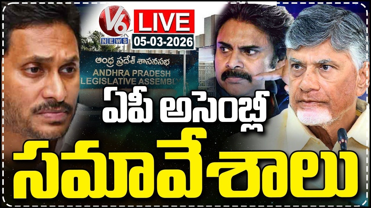 LIVE: AP Assembly Budget Session 2026 | CM Chandrababu | Dy CM Pawan Kalyan | V6 News