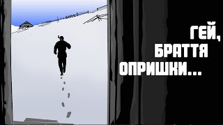 Гей браття опришки