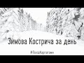 Зимова Кострича за один день. Зимовий похід Карпатами