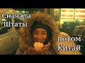 Почему и как я попал в Китай?