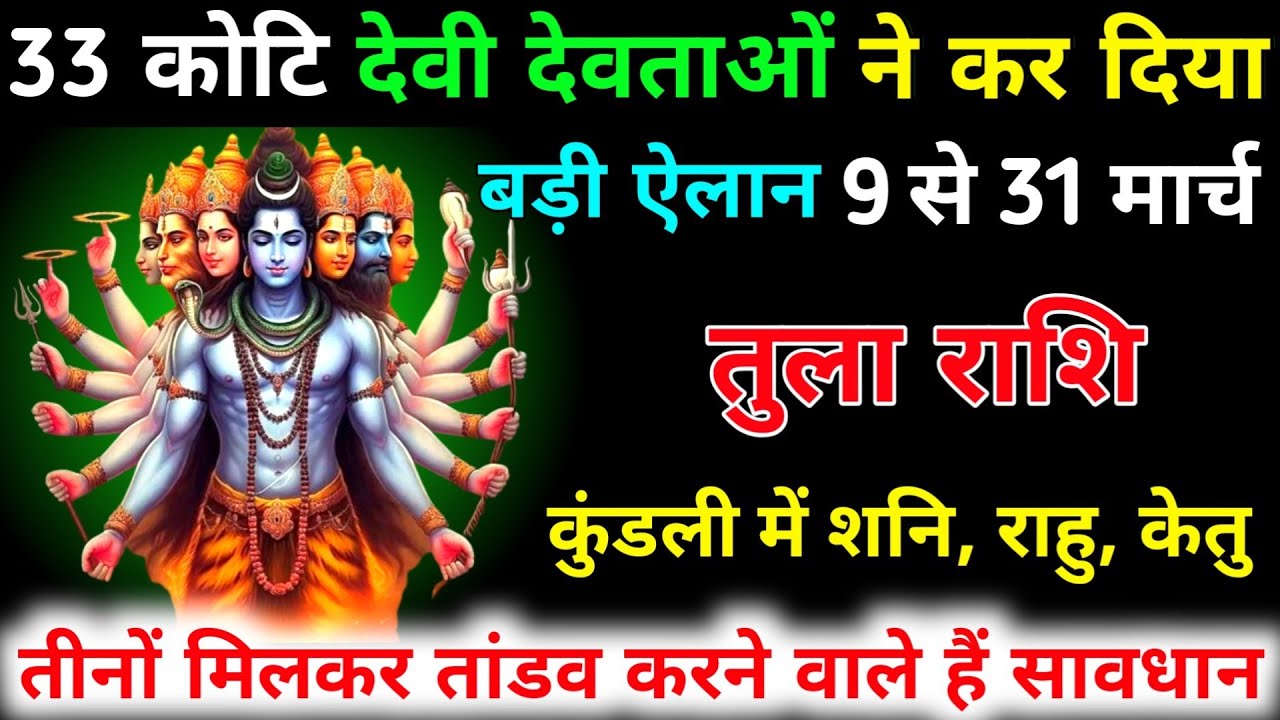 तुला राशि वालों 9 से 31 मार्च 33 कोटि देवी देवताओं ने कर दिया बड़ी ऐलान 7 बड़ी घटना होगी | Tula 