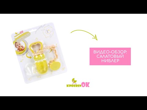 Обзор салатового ниблера от Kinderenok (111113)
