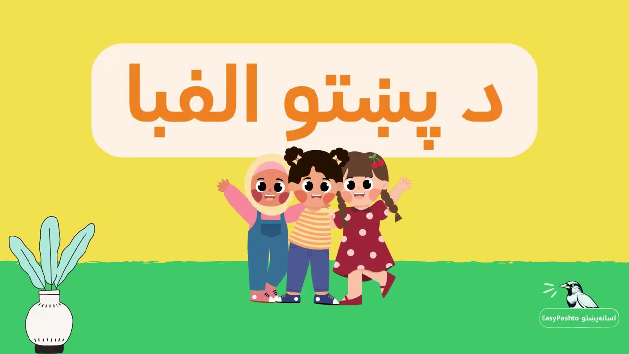 Pashto Alphabet - Phonetics (Revised) - YouTube