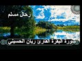 رقية شرعية تحصين المنزل والأهل سورة البقرة كاملة بصوت القارئ ريان المحيسني Quran Ruqyah 