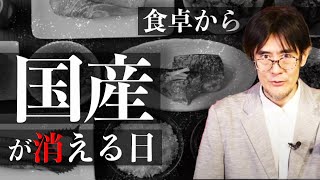 アメリカ企業による日本支配？遺伝子組み換え作物しか食べられなくなる日（三橋貴明）