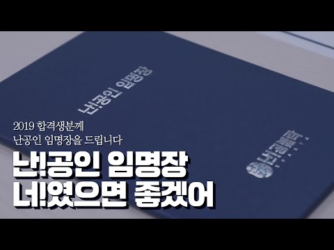 [난공인 임명장] 2019 합격생분께 난공인 <strong>임명장을</strong> 드립니다