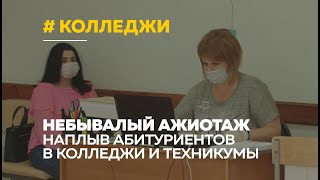 Небывалый ажиотаж в колледжи: почему абитуриенты выбирают средне-специальное образование