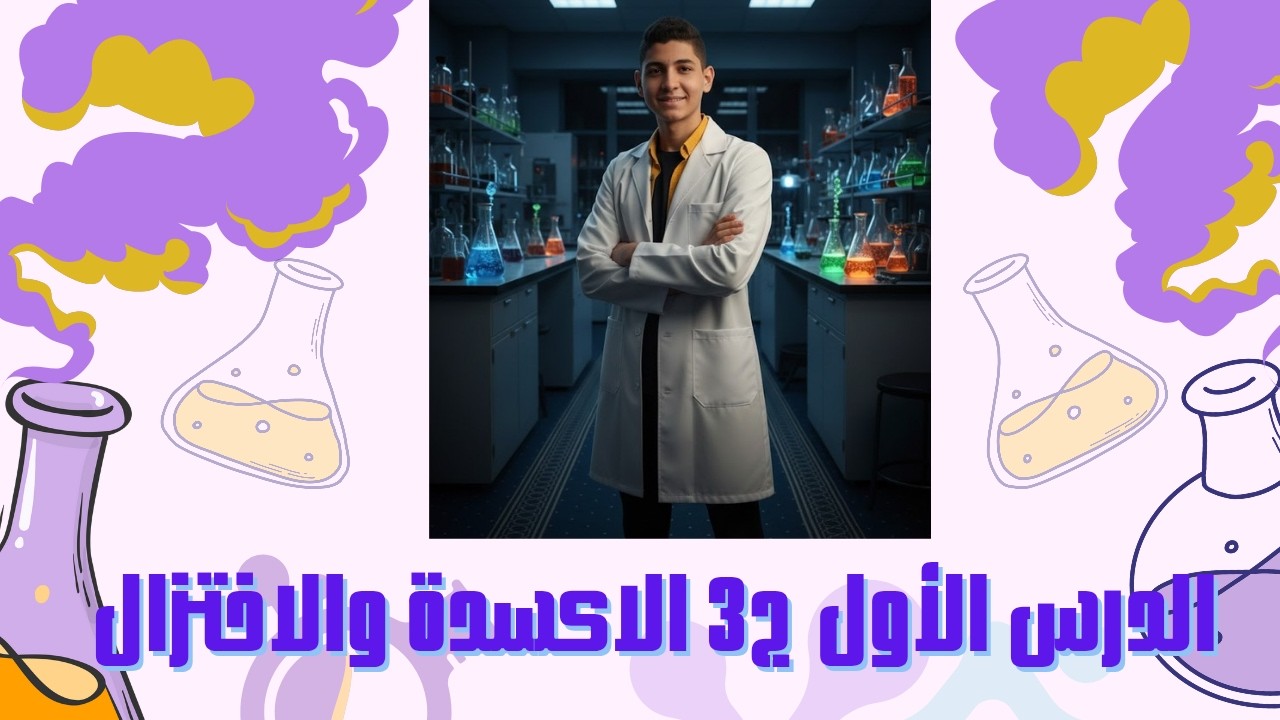 خلاصة الخلاويص في الأكسدة والإختزال 😉😂 نهاية شرح الدرس الأول علوم تالتة إعدادي ترم تاني 2026