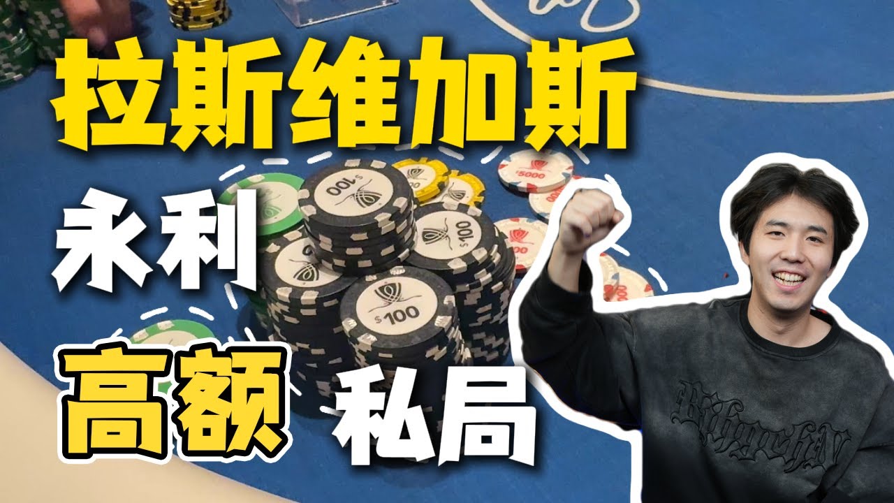 再战Vegas永利高额私局