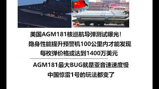 美国AGM181核巡航导弹测试曝光！隐身性能提升预警机100公里内才能发现，每枚弹价格或达到1400万美元，AGM181最大BUG就是亚音速速度慢，中国惊雷1号的玩法都变了