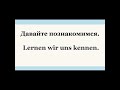 Как сказать по-немецки "Давайте познакомимся"?