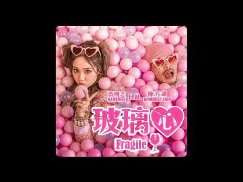 黃明志 陳芳語    玻璃心 Karaoke