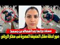  شافت دراعها مق   طوع من الصدمة مات   ت ومحدش ساعدها  القصة الكاملة لمقتل مضيفة مصرية فى مطارالرياض حالتي