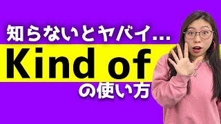 ネイティブが無意識に使う「Kind of」だけは覚えて欲しい、、、〔#133〕