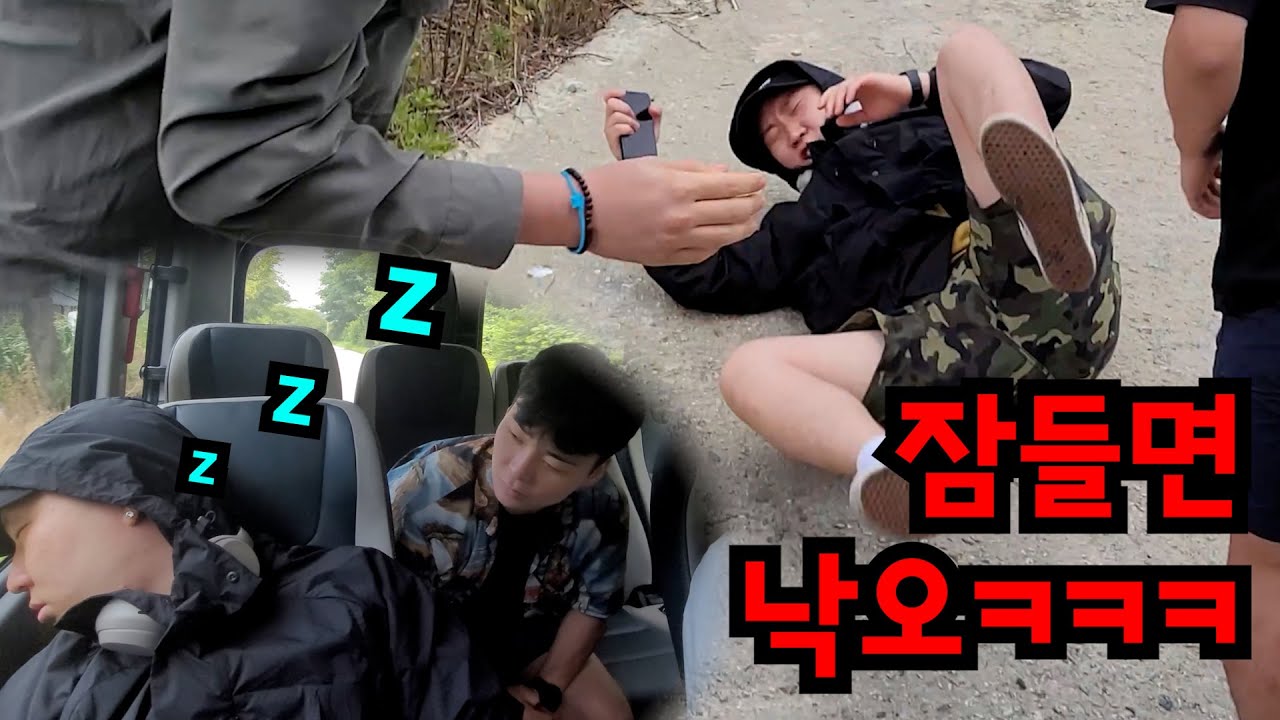 잠든 친구 오지에 버리기ㅋㅋㅋ