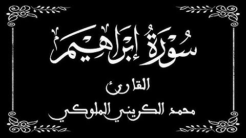 14 | سورة إبراهيم كاملة | القارئ محمد الكريني | برواية ورش عن نافع |  بخلفية سوداء black screen