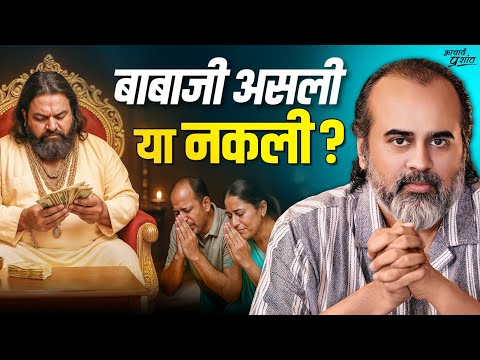 फ़र्ज़ी बाबाजी को पकड़ने के 9 तरीके || आचार्य प्रशांत, महाशिवरात्रि महोत्सव (2025)