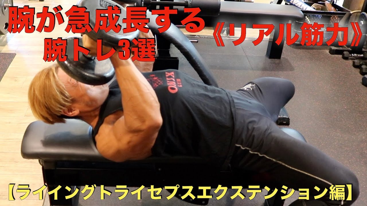 【リアル筋力】ヘラクレス鬼木さんの衝撃の腕トレ！②ライイングトライセプスエクステンション編