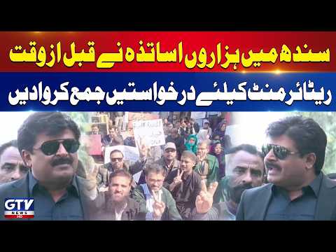 Sindh Teachers Seek Early Retirement In Large Numbers | Govt in Trouble | Breaking News