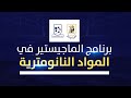 برنامج ماجيستير العلوم في المواد النانومترية كلية النانو تكنولوجي للدراسات العليا جامعة القاهرة