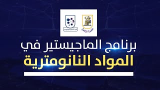 برنامج ماجيستير العلوم في المواد النانومترية | كلية النانو تكنولوجي للدراسات العليا جامعة القاهرة