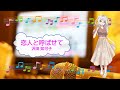 恋人と呼ばせて / 沢田知可子 井上大輔 [歌える音源]  (歌詞あり offvocal ガイドメロディーなし 昭和 1987年 オフボーカル 家カラ karaoke)