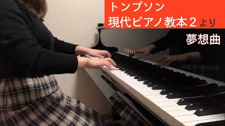 「夢想曲」（トンプソン 現代ピアノ教本２より）