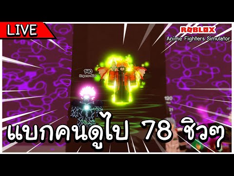 🔴 Roblox  Anime Fighters  - แบกคนดูไป 78 ชิวๆ แจก Auto Click