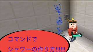 マイクラpe コマンドでシャワー Youtube マイクラpe コマンドでシャワー Youtube