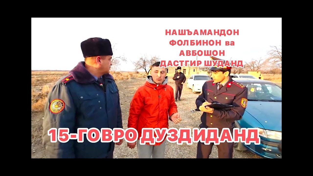 15 - ГОВРО ДУЗДИДАНД...