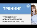 Тренинг «Трансерфинг образовательной реальности. Здоровьеформирующие аспекты деятельности». Часть 2