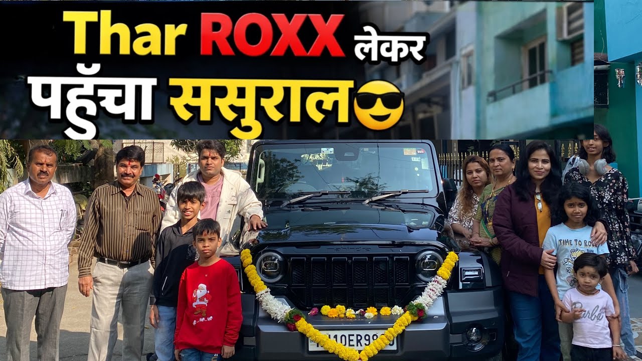 नई Thar ROXX लेकर पहुँचा ससुराल! सासू माँ ने उतारी आरती 🙏