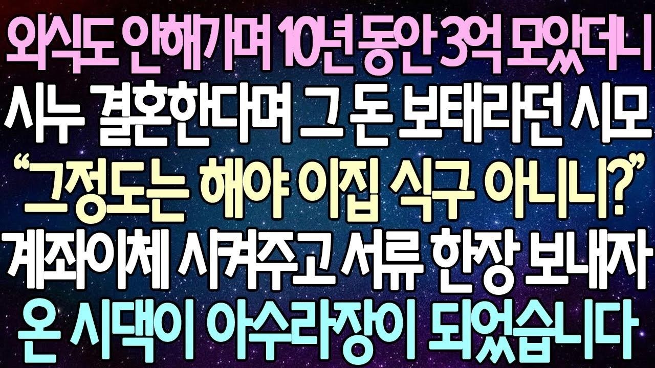 (반전 사연) 외식도 안해가며 10년 동안 3억 모았더니 시누 결혼한다며 그 돈 보태라던 시모 계좌이체 시켜주고 서류 한장 보내자온 시댁이 아수라장이 되었습니다 사이다사연