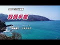 『敦賀半島』松原健之 カラオケ 2023年7月5日発売